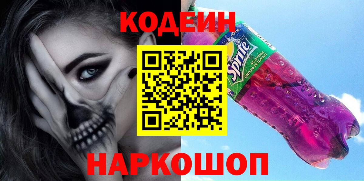 Кодеин Purple Drank Люберцы